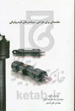 مقدمه‌ای بر طراحی سیلندرهای هیدرولیکی