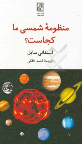 منظومه شمسی ما کجاست؟