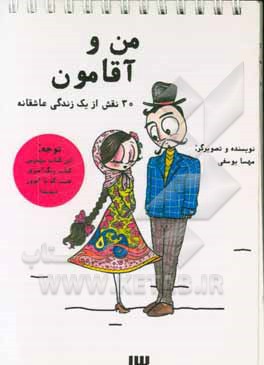 من و آقامون: 30 نقش از یک زندگی عاشقانه