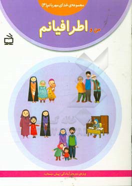 من و اطرافیانم