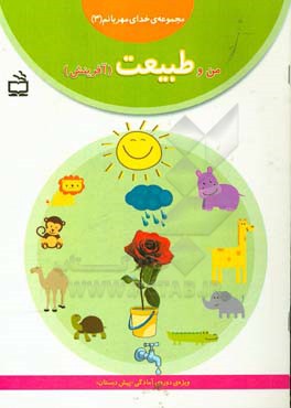 من و طبیعت (آفرینش)