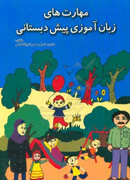 مهارت‌های زبان‌آموزی پیش‌دبستانی