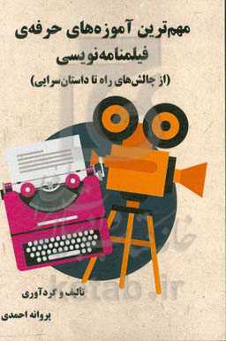 مهم‌ترین آموزه‌های حرفه‌ی فیلمنامه‌نویسی (از چالش‌های راه تا داستان‌سرایی)