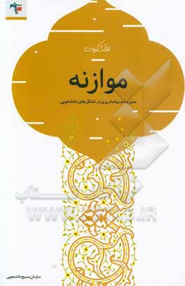 موازنه (مدیریت و برنامه‌ریزی تشکل دانشجویی)