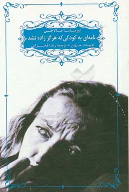 نامه‌ای به کودکی که هرگز زاده نشد