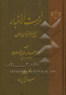 نزهت الاخبار: تاریخ و جغرافیای فارس