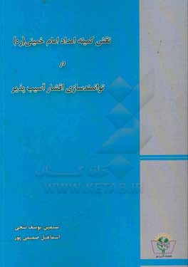 نقش کمیته امداد امام خمینی (ره) در توانمندسازی اقشار آسیب‌پذیر