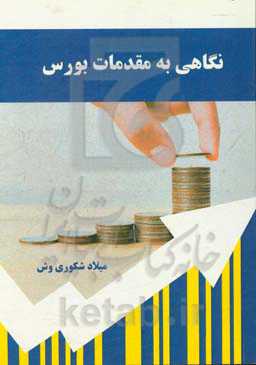 نگاهی به مقدمات بورس