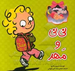 نی‌نی و مهر
