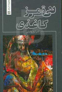 نی قرمز کاغذی