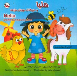 هلیا و حیوانات مهربان مزرعه