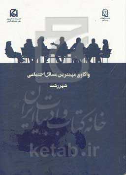 واکاوی مهمترین مسائل اجتماعی شهر رشت