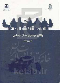 واکاوی مهمترین مسائل اجتماعی شهر رشت