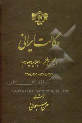 وکالت ایرانی (مجلس هفتم - اجلاسیه چهارم) بخش اول 1387/3/7 - 1387/3/6