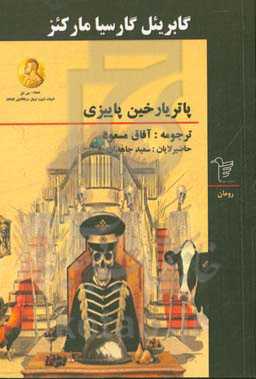 پاتریارخین پاییزی‮‏‫: رومان