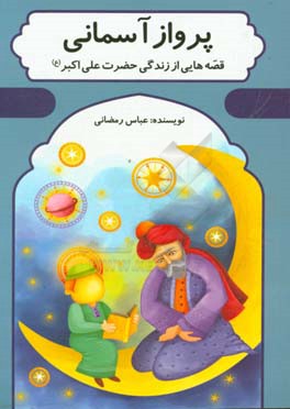 پرواز آسمانی: قصه‌هایی از زندگی حضرت علی‌اکبر (ع)