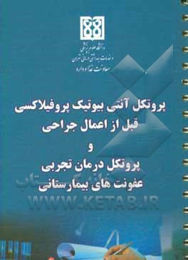 پروتکل آنتی‌بیوتیک پروفیلاکسی قبل از اعمال جراحی و پروتکل درمان تجربی عفونت‌های بیمارستانی