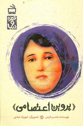 پروین اعتصامی