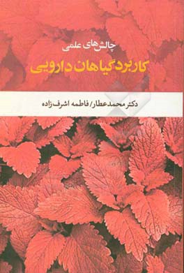 چالش‌های علمی کاربرد گیاهان دارویی