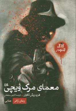 کارآگاه اشتودر: معمای مرگ ویچی