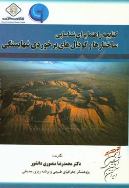 کتابچه راهنما برای شناسایی ساختارها و گودال‌های برخوردی شهابسنگی