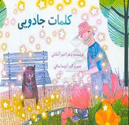 کلمات جادویی