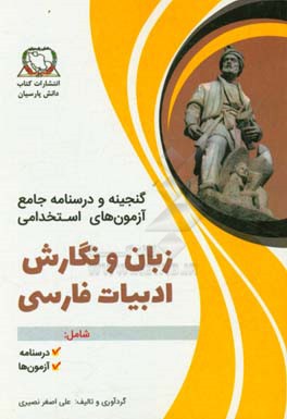 گنجینه و درسنامه جامع آزمون‌های استخدامی زبان و نگارش و ادبیات فارسی (آزمون‌های برگزار شده در سال‌های مختلف)