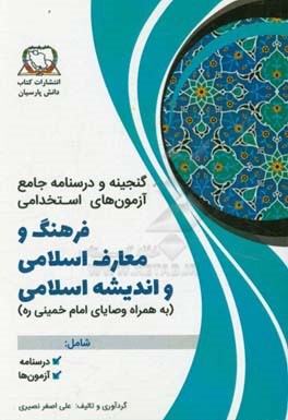 گنجینه و درسنامه جامع آزمون‌های استخدامی فرهنگ و معارف اسلامی و وصایای امام خمینی (ره)