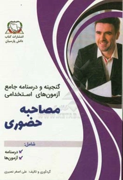 گنجینه و درسنامه جامع آزمون‌های استخدامی مصاحبه حضوری