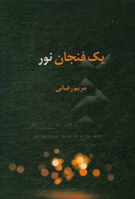 یک فنجان نور