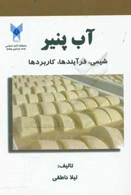 آب پنیر "شیمی، فرآیندها، کاربردها"