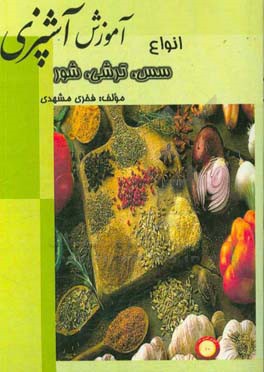 آموزش آشپزی انواع: سس، ترشی و شور