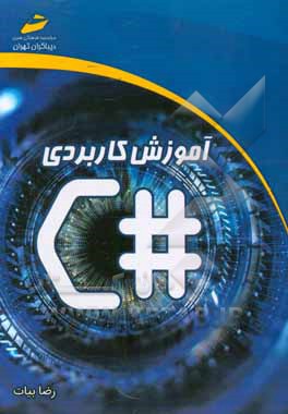 آموزش کاربردی سی‌شارپ #C