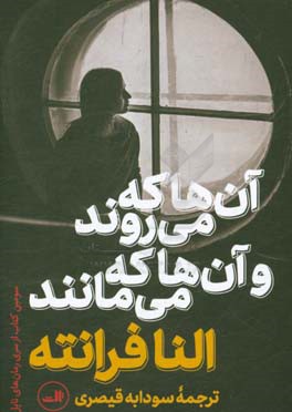 آن‌ها که می‌روند و آن‌ها که می‌مانند