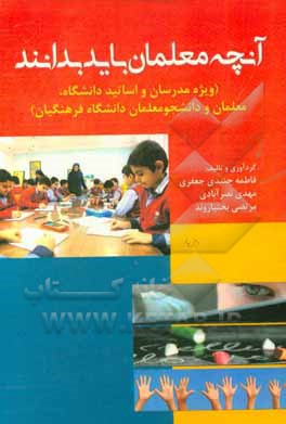 آنچه معلمان باید بدانند: ویژه مدرسان و اساتید دانشگاه، معلمان و دانشجومعلمان دانشگاه فرهنگیان