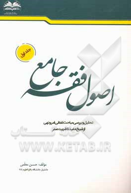 اصول فقه جامع: تحلیل و بررسی مباحث لفظی امر و نهی از شیخ مفید تا شهید صدر