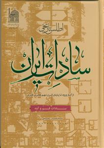 اطلس تاریخی سادات ایران (از آغاز تا پایان قرن نهم هجری)