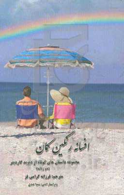 افسانه رنگین کمان (مجموعه داستان‌های کوتاه) دو زبانه