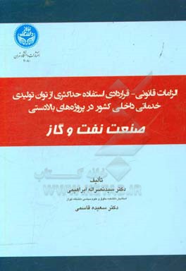 الزامات قانونی - قراردادهای استفاده حداکثری از توان تولیدی و خدماتی داخلی کشور در پروژه‌های بالادستی صنعت نفت و گاز