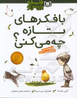 با فکرهای تازه چه می‌کنی؟