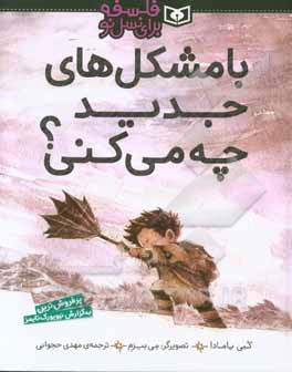 با مشکل‌های جدید چه می‌کنی؟