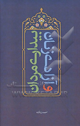 بیداری مردان و آزادی زنان: دریافتی راهبردی از آیات خانواده در قرآن