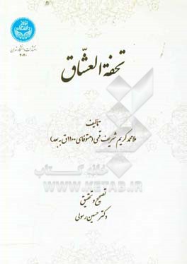 تحفه‌العشاق