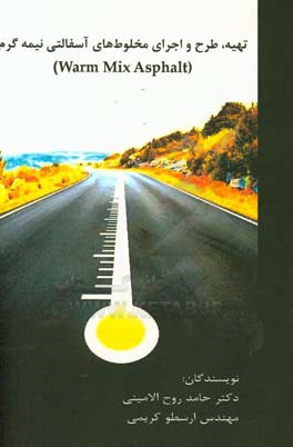 تهیه، طرح و اجرای مخلوط‌های آسفالتی نیمه گرم (Warm mix asphalt)