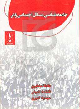 جامعه‌شناسی مسائل اجتماعی زنان