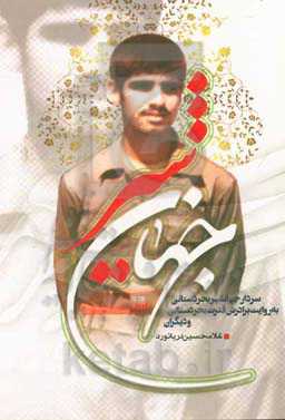 جهانشیر: سردار شهید جهانشیر بحردستانی به روایت برادرش قدرت بحردستانی و دیگران