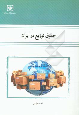 حقوق توزیع در ایران