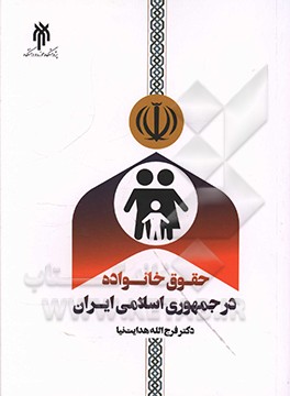 حقوق خانواده در جمهوری اسلامی ایران