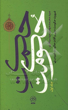 حکمت حکومت: ضرورت حکومت دینی و آفات حکومت غیردینی