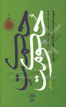 حکمت حکومت: ضرورت حکومت دینی و آفات حکومت غیردینی